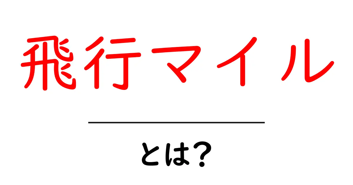 飛行マイル・とは?初心者でもわかる基本と賢い使い方共起語・同意語・対義語も併せて解説!