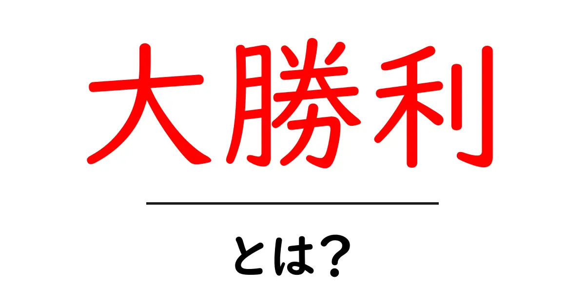 大勝利・とは？初心者にもわかる意味と使い方を徹底解説共起語・同意語・対義語も併せて解説！