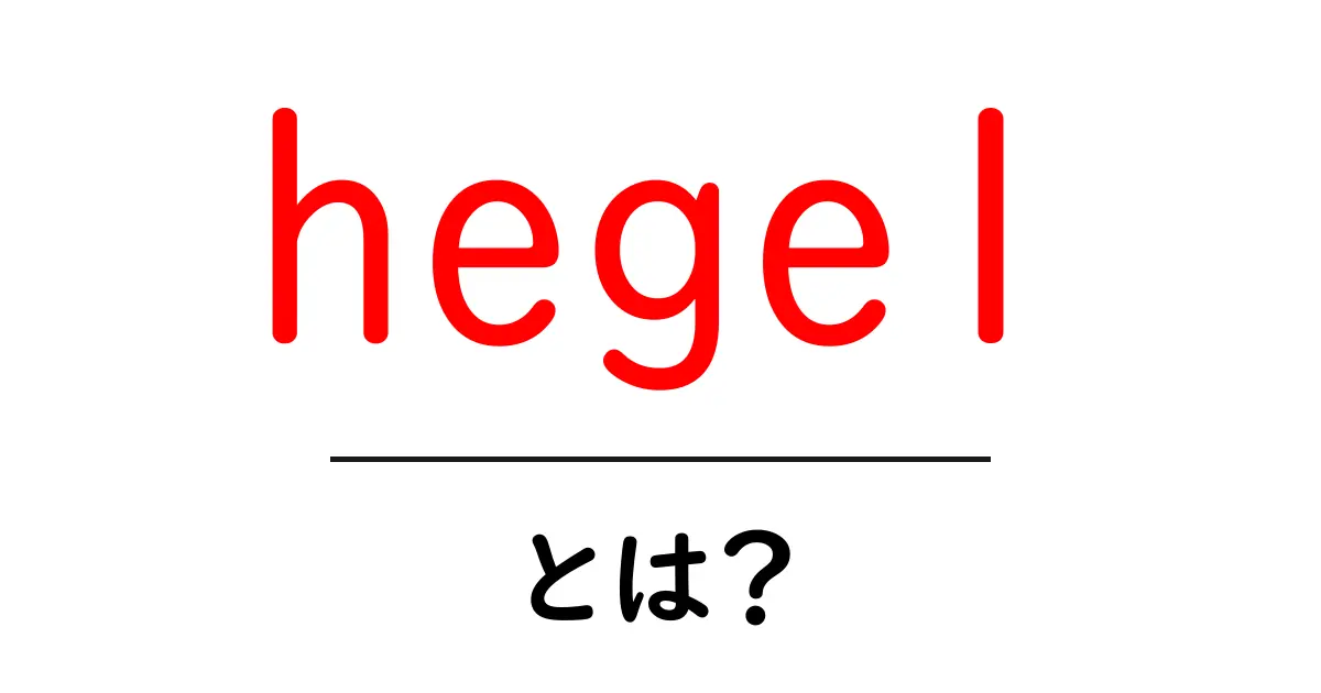 hegel・とは？ 初心者のためのやさしい解説ガイド共起語・同意語・対義語も併せて解説！