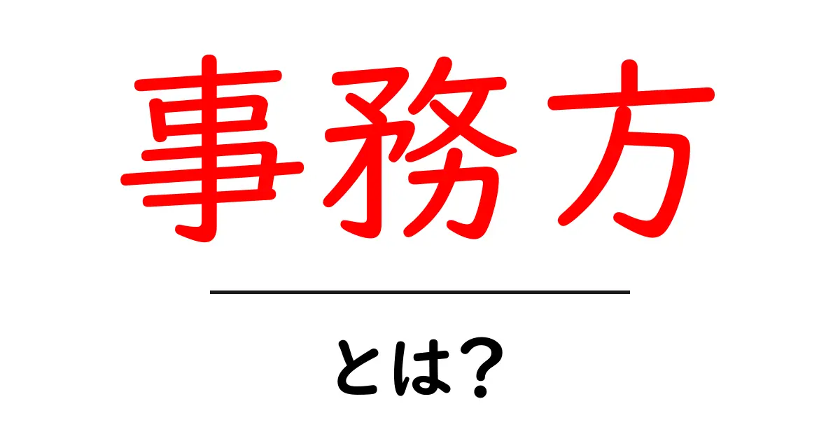 事務方・とは？初心者にもわかる事務方の基本と役割共起語・同意語・対義語も併せて解説！