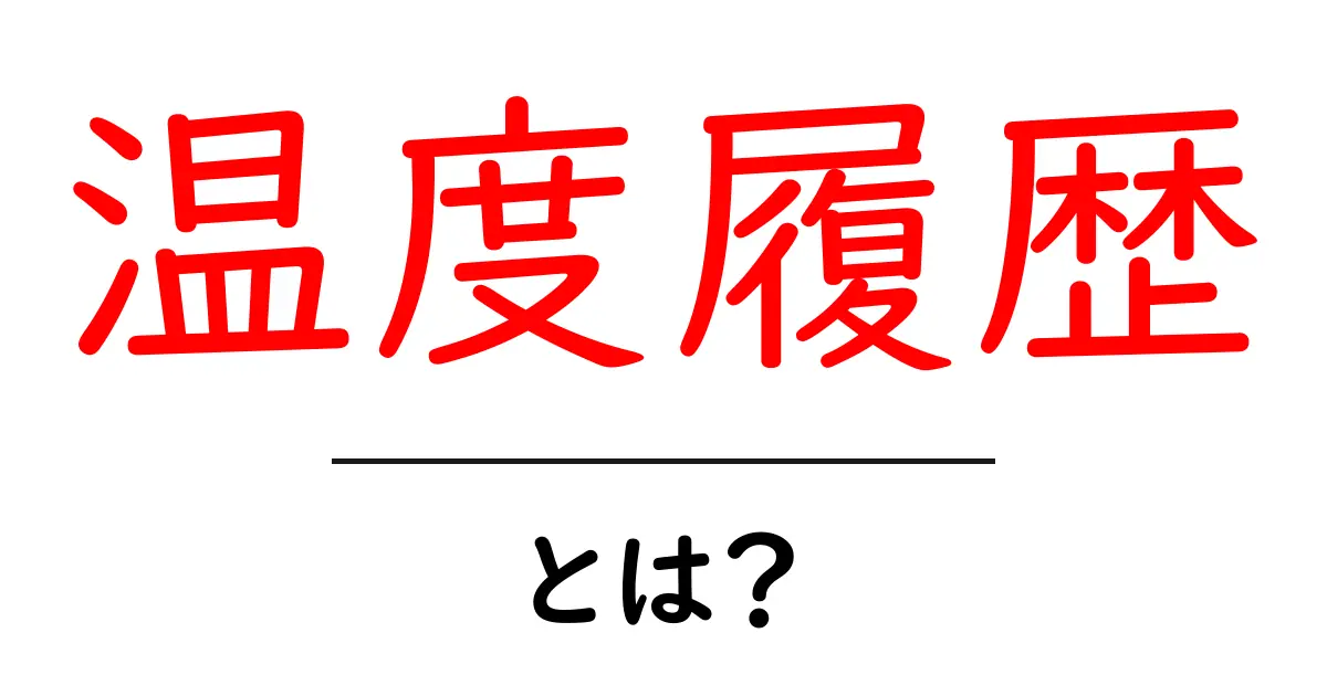 温度履歴とは？初心者向けガイド：温度データの基礎と活用法共起語・同意語・対義語も併せて解説！
