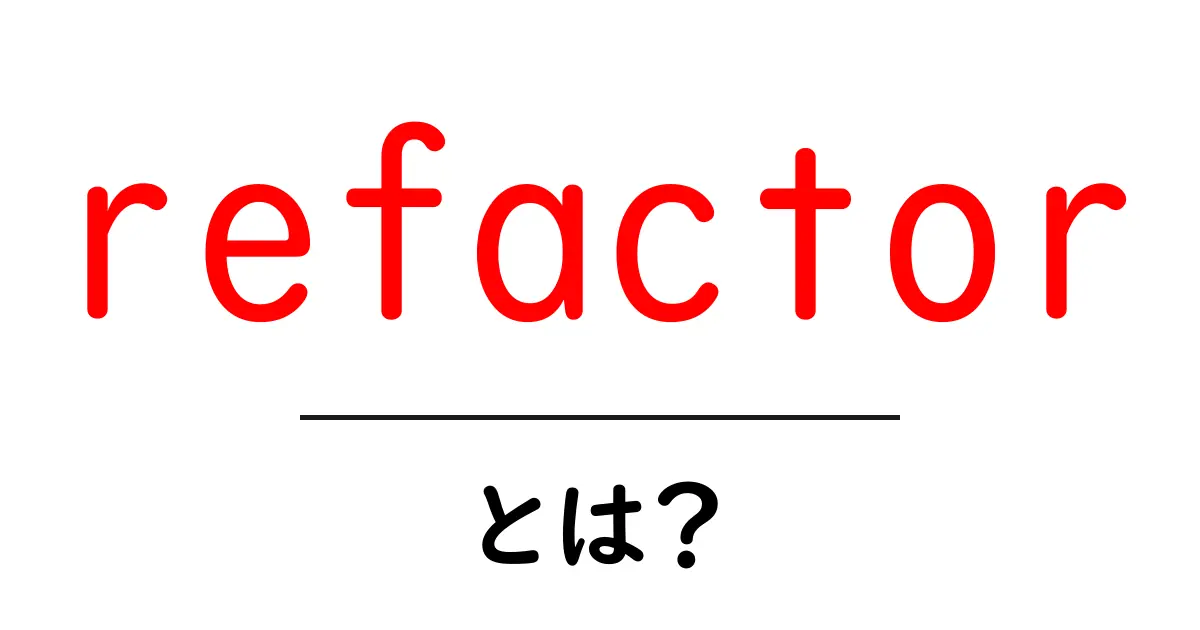 refactorとは?初心者でも分かるコード改善の基本ガイド共起語・同意語・対義語も併せて解説!