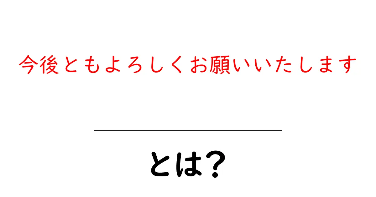 今後ともよろしくお願いいたしますとは？初心者向けガイドと使い方のコツ共起語・同意語・対義語も併せて解説！