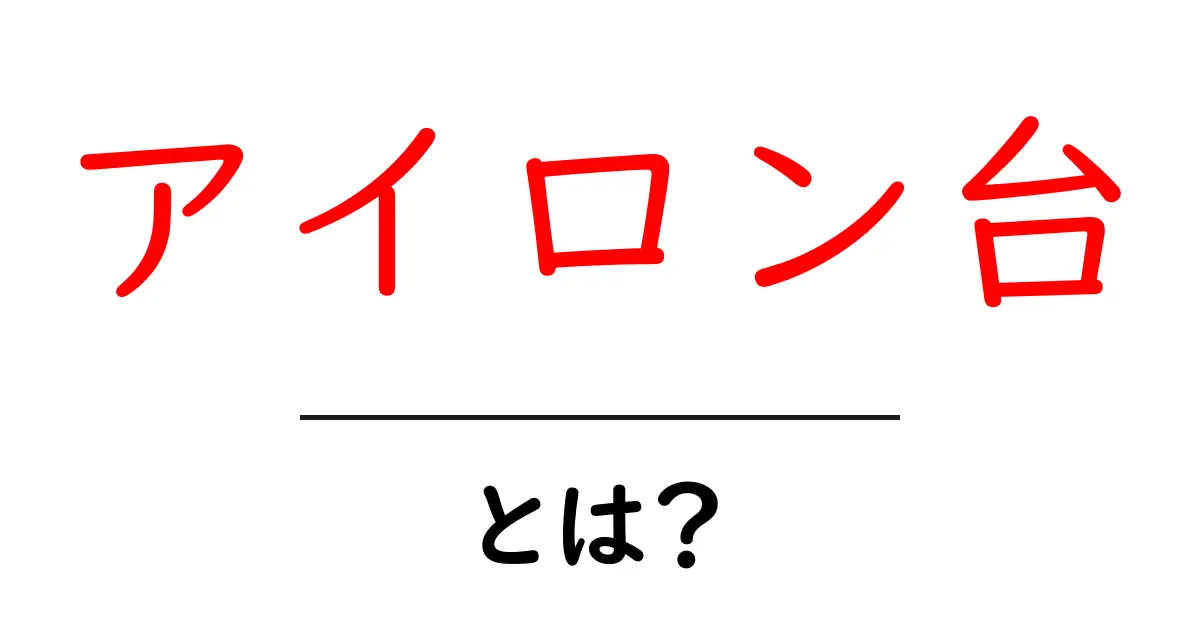 アイロン台・とは？初心者でも分かる基本と使い方のコツ共起語・同意語・対義語も併せて解説！