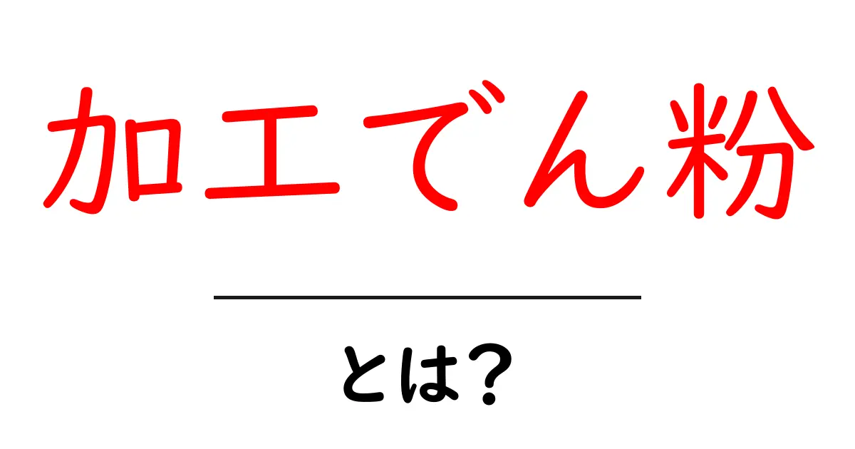 加工でん粉とは？初心者でも分かる使い方と安全性のポイント共起語・同意語・対義語も併せて解説！