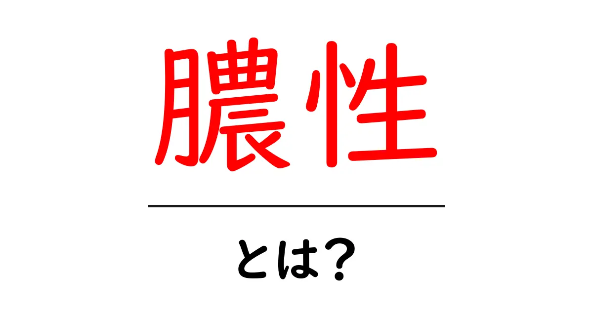 膿性・とは？初心者向けの基礎解説と見分け方共起語・同意語・対義語も併せて解説！