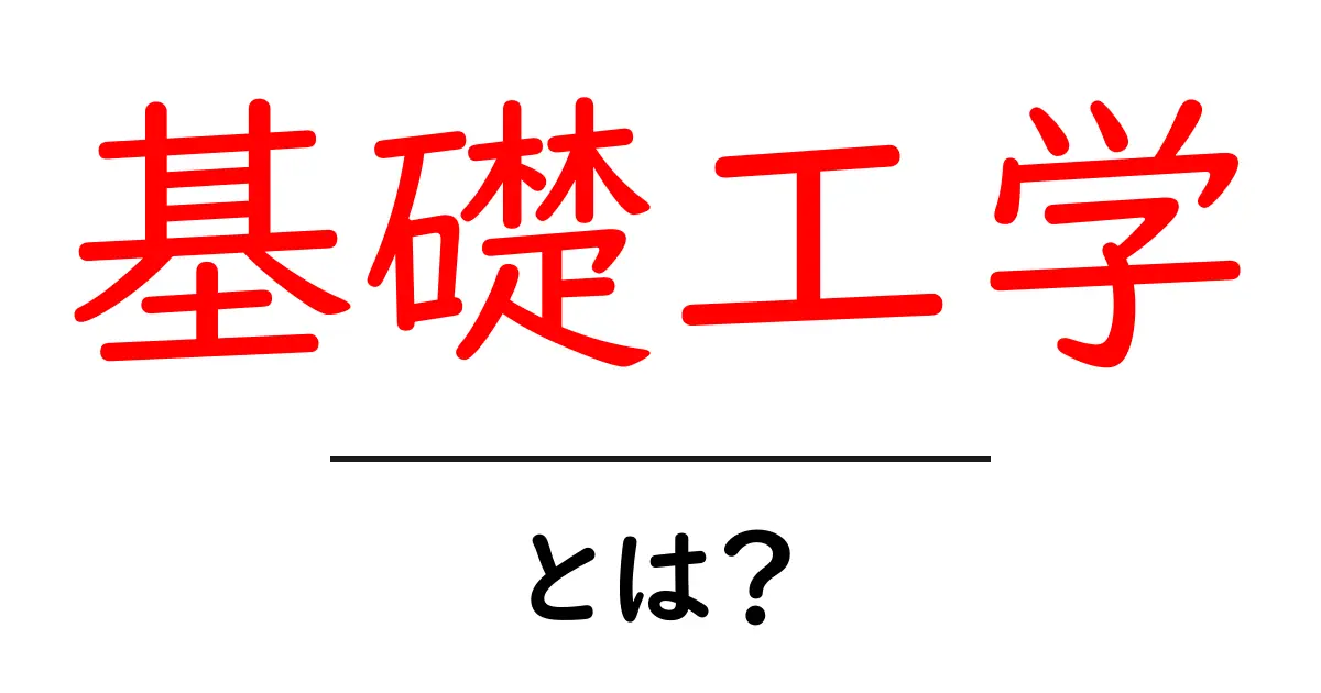 基礎工学・とは？初心者でもスッと分かる基礎の考え方と生活へのヒント共起語・同意語・対義語も併せて解説！