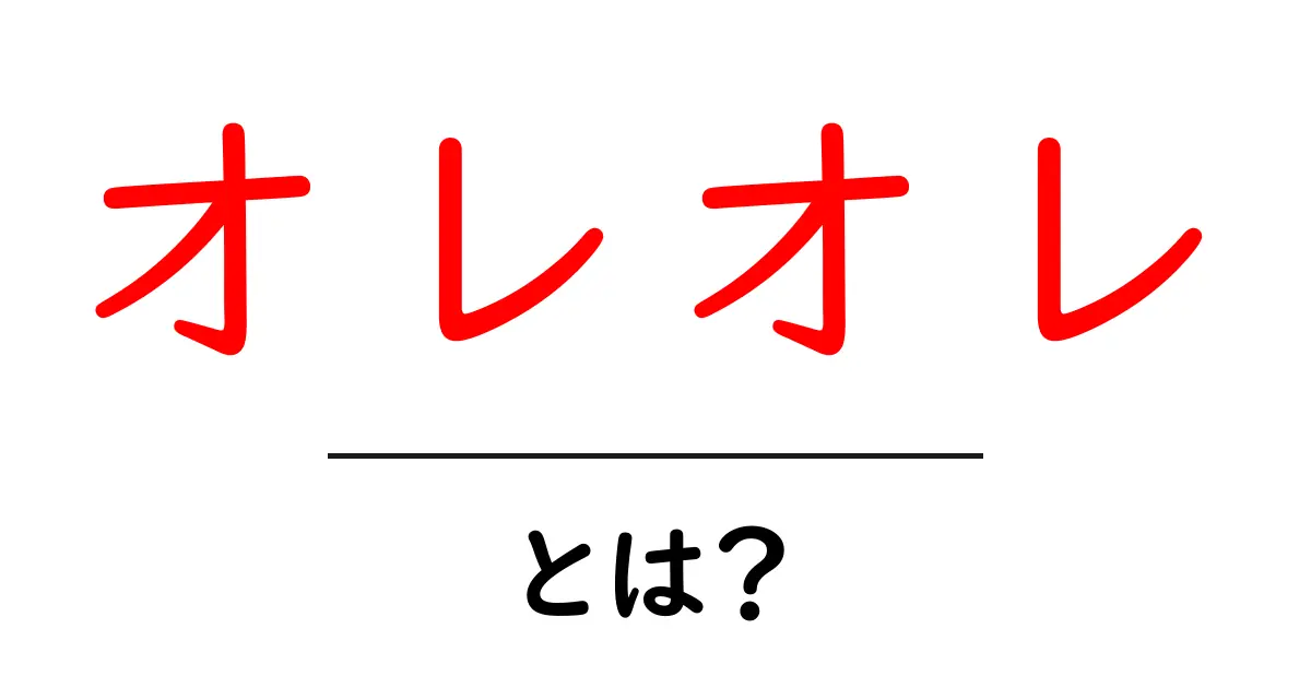 オレオレ・とは？初心者にもわかる意味と使われ方を徹底解説共起語・同意語・対義語も併せて解説！