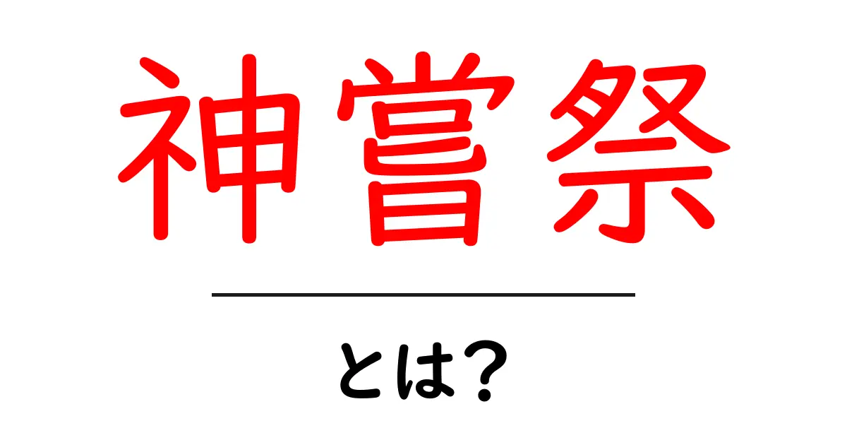 神嘗祭・とは?初心者向けガイドで分かる日本の伝統祭祀共起語・同意語・対義語も併せて解説!