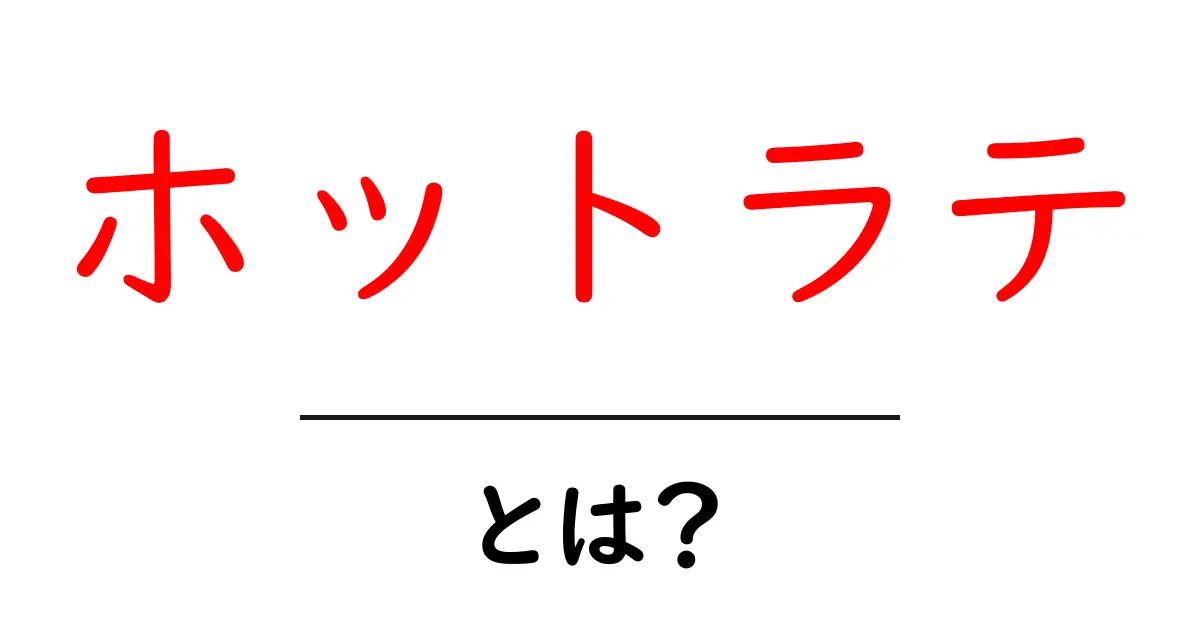 ホットラテとは?初心者向けにわかりやすく解説する基本ガイド共起語・同意語・対義語も併せて解説!