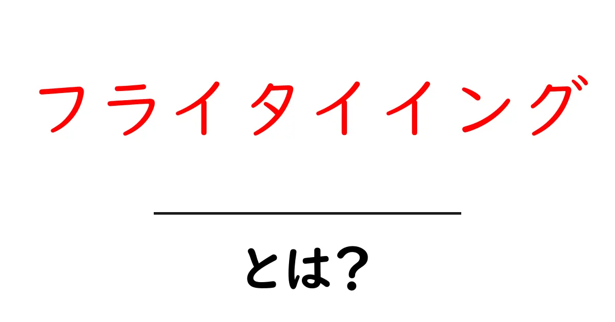 フライタイイング・とは？初心者がすぐに始められる基礎ガイド共起語・同意語・対義語も併せて解説！