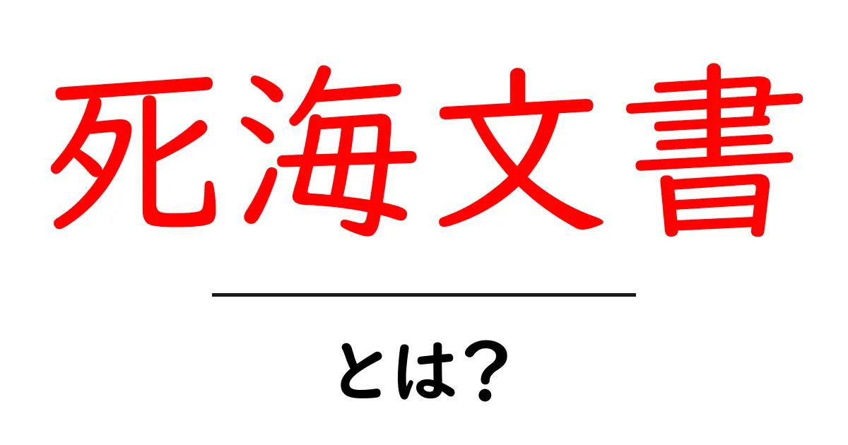 死海文書・とは？ 中身・歴史・読み解き方を中学生にもわかる解説共起語・同意語・対義語も併せて解説！