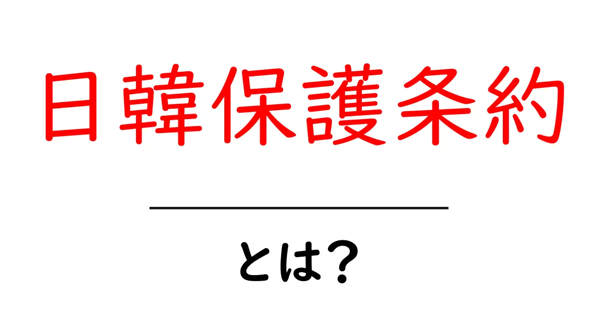 日韓保護条約とは？中学生にも分かるやさしい解説と基礎知識共起語・同意語・対義語も併せて解説！