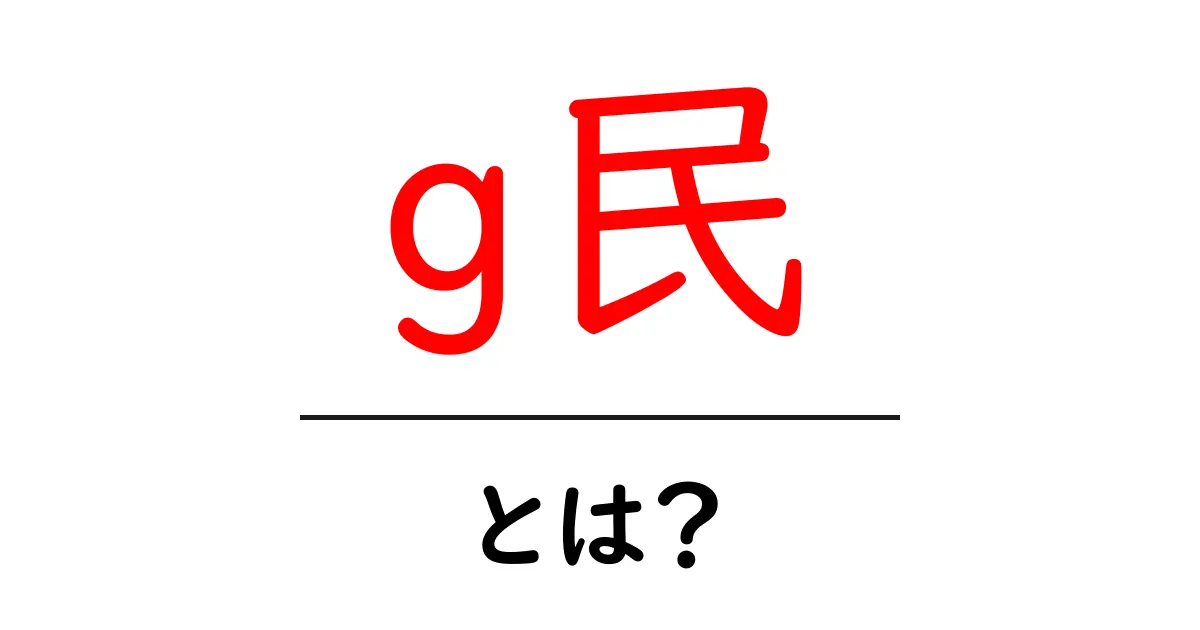 g民とは?初心者でも分かる解説と使い方のコツ共起語・同意語・対義語も併せて解説!