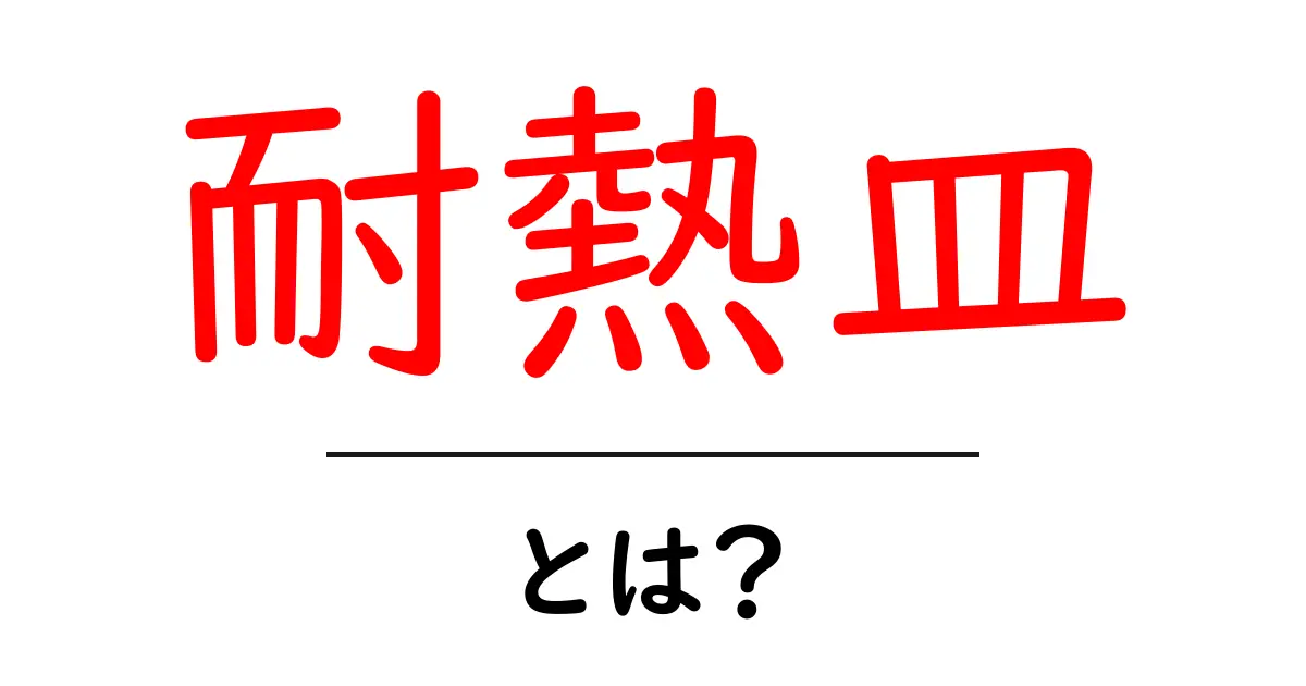 耐熱皿・とは？初心者にも分かる基本ガイド：選び方と使い方のコツ共起語・同意語・対義語も併せて解説！