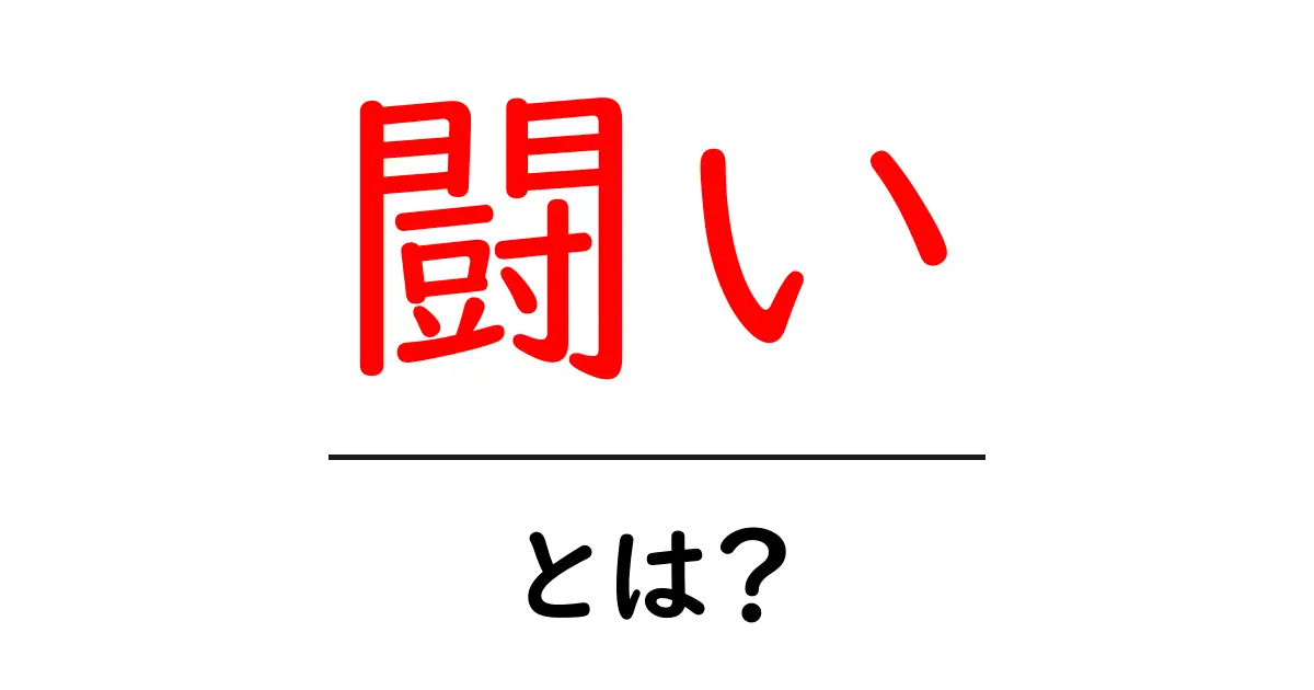 闘い・とは？初心者でも分かる日常とスポーツの闘いを徹底解説共起語・同意語・対義語も併せて解説！