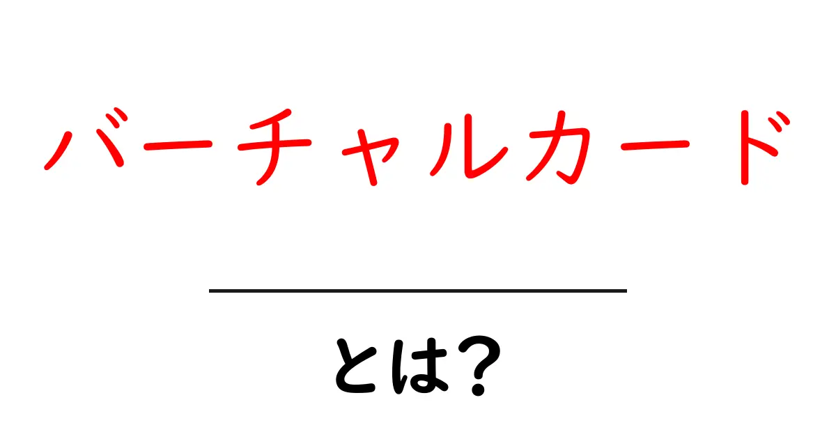バーチャルカードとは？初心者向けの完全ガイド共起語・同意語・対義語も併せて解説！