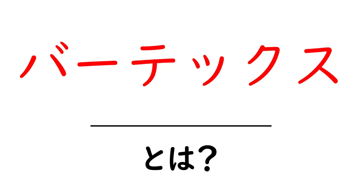 バーテックスとは？初心者のための基本と使い道を解説共起語・同意語・対義語も併せて解説！