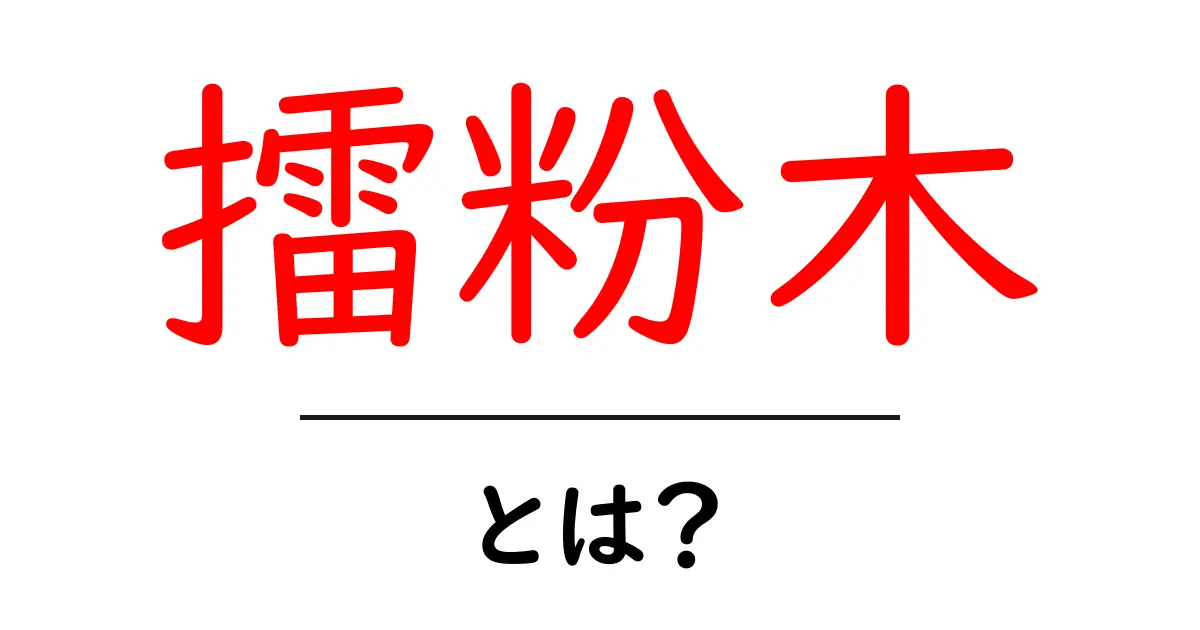 擂粉木・とは？初心者にもわかる使い方と歴史を解説共起語・同意語・対義語も併せて解説！