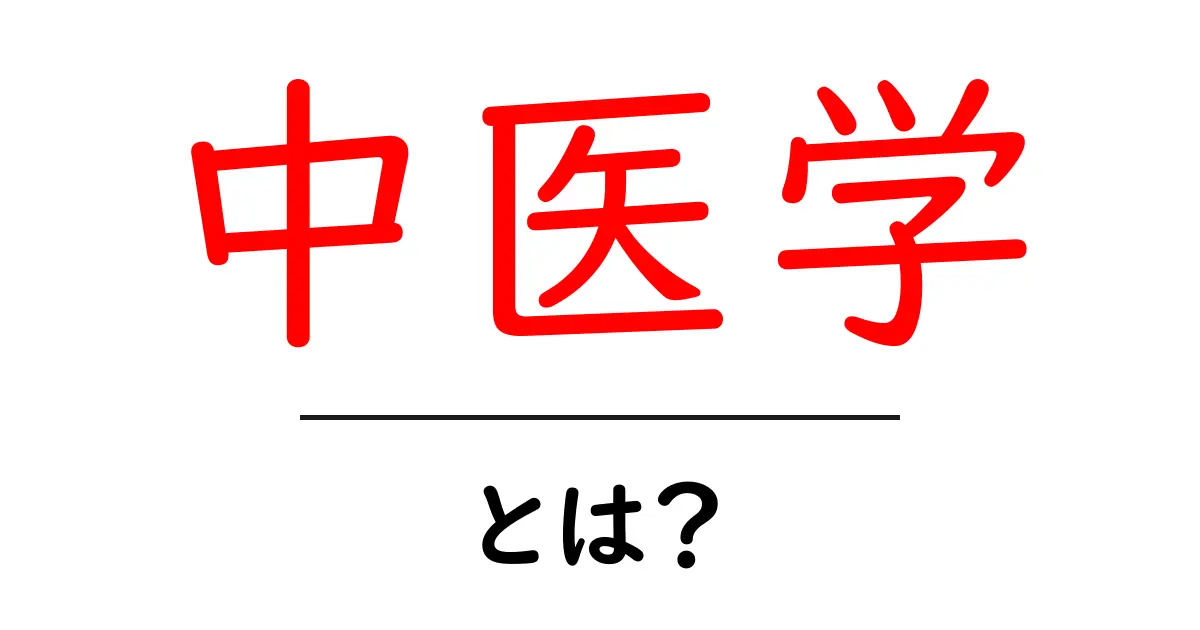 中医学・とは？初心者でも分かる基礎ガイド共起語・同意語・対義語も併せて解説！