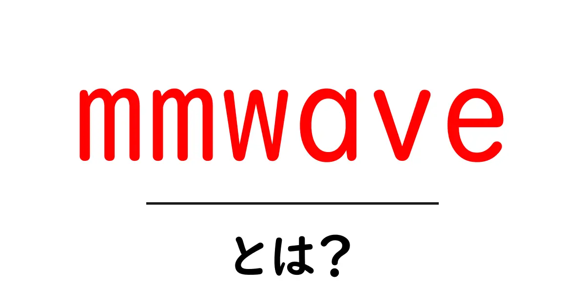mmwaveとは？初心者でも分かる高速通信の仕組みと未来共起語・同意語・対義語も併せて解説！