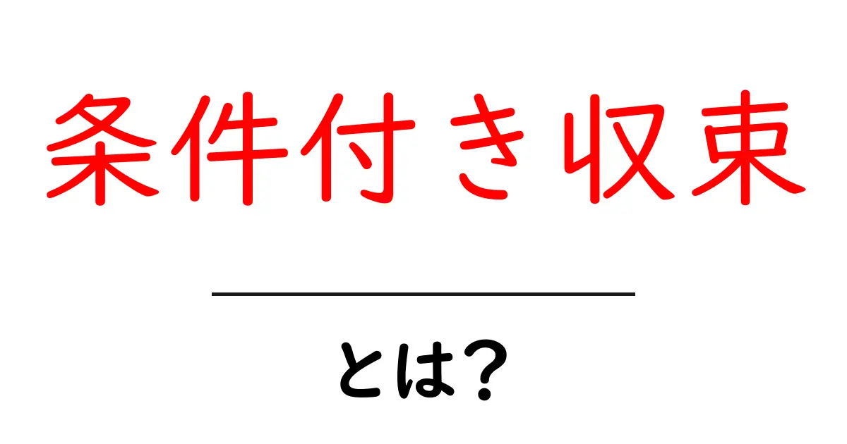 条件付き収束・とは? 中学生にもわかる数学の基本と日常の例共起語・同意語・対義語も併せて解説!