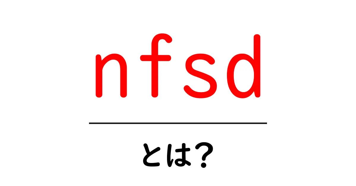 nfsdとは？初心者向けガイド：NFSサーバーの基本と設定方法共起語・同意語・対義語も併せて解説！