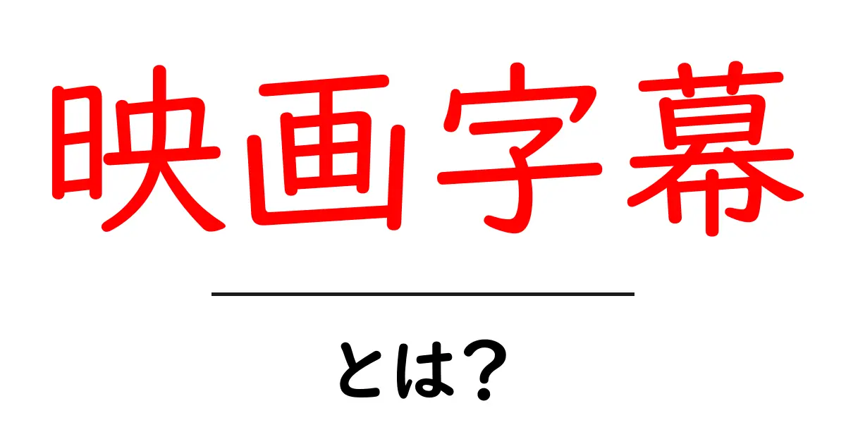 映画字幕・とは?初心者でも納得できる基礎解説と楽しみ方共起語・同意語・対義語も併せて解説!