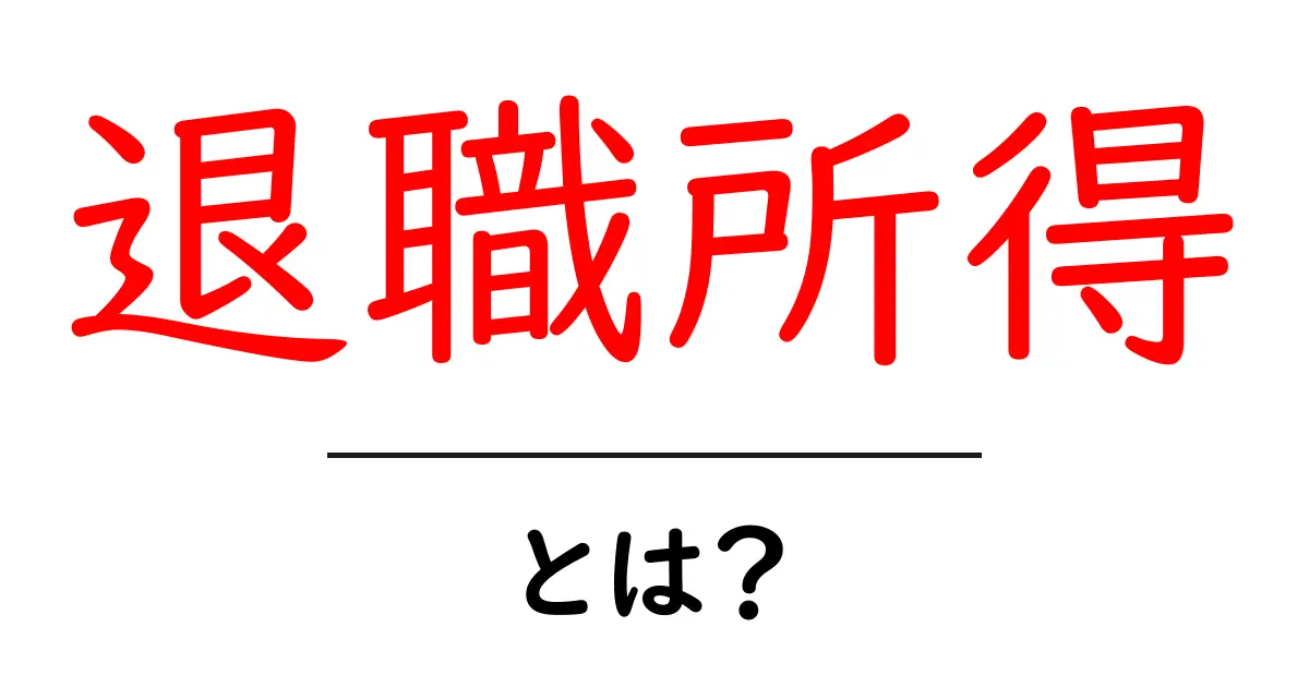 退職所得とは？初心者にもわかる計算と節税のコツ共起語・同意語・対義語も併せて解説！