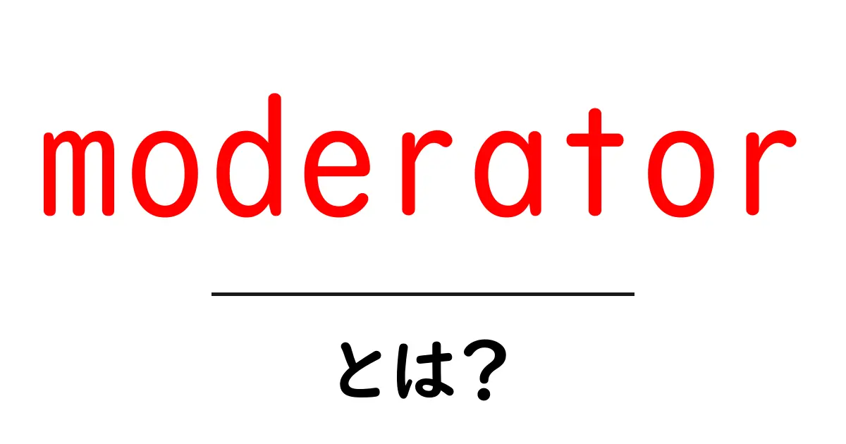 moderator とは？初心者向けガイド：オンライン空間の管理者を詳しく解説共起語・同意語・対義語も併せて解説！