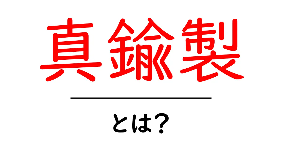 真鍮製とは？真鍮の特徴と使い方を初心者向けに解説共起語・同意語・対義語も併せて解説！