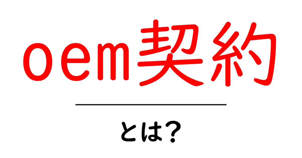 oem契約とは何かを徹底解説 – 初心者にやさしい解説共起語・同意語・対義語も併せて解説!