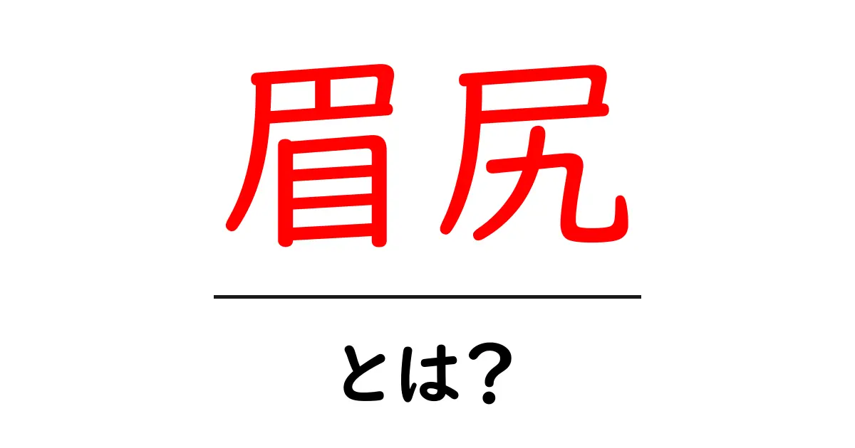 眉尻とは？初心者向け解説：眉の終点を整えるコツ共起語・同意語・対義語も併せて解説！