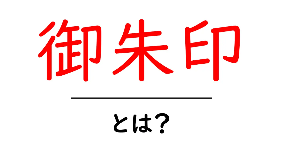 御朱印・とは?初心者でもわかる基本ガイド:意味と集め方を徹底解説共起語・同意語・対義語も併せて解説!