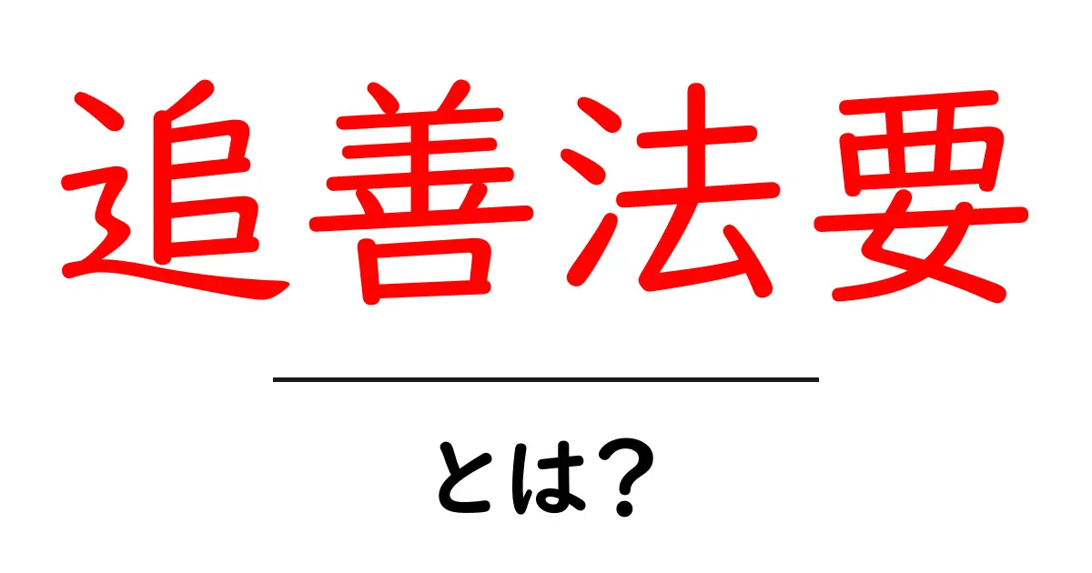 追善法要とは？知っておきたい供養の意味と基本マナー共起語・同意語・対義語も併せて解説！