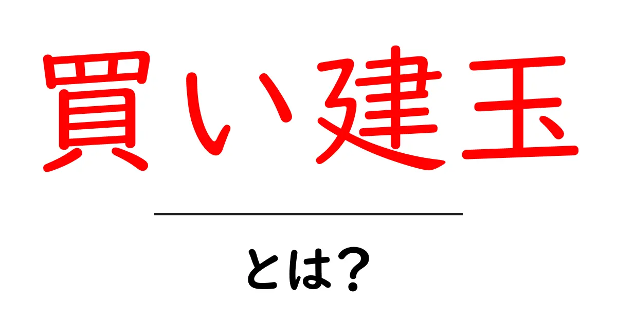 買い建玉・とは？初心者にも分かる基本ガイドとポイント共起語・同意語・対義語も併せて解説！