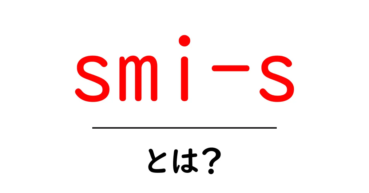 smi-s とは？初心者にもわかるストレージ管理の基礎ガイド共起語・同意語・対義語も併せて解説！