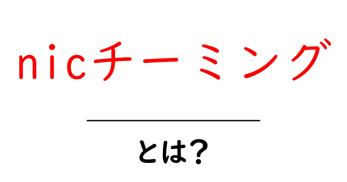 nicチーミングとは？初心者でもわかる完全ガイド共起語・同意語・対義語も併せて解説！