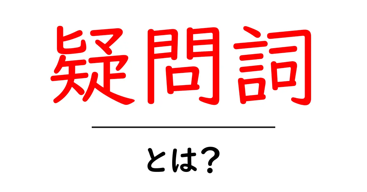 疑問詞・とは？初心者にもわかる使い方とポイント共起語・同意語・対義語も併せて解説！