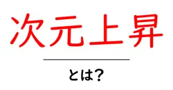 次元上昇とは？初心者にもわかる解説と実践ガイド共起語・同意語・対義語も併せて解説！