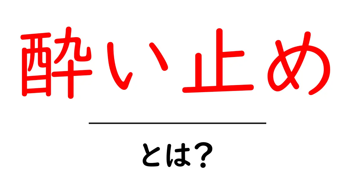 酔い止めとは？初心者向けに使い方・選び方を解説共起語・同意語・対義語も併せて解説！