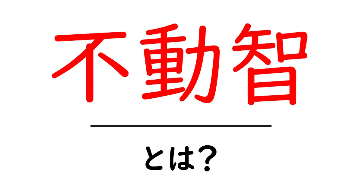 不動智・とは？初心者にも分かる意味と使い方ガイド共起語・同意語・対義語も併せて解説！