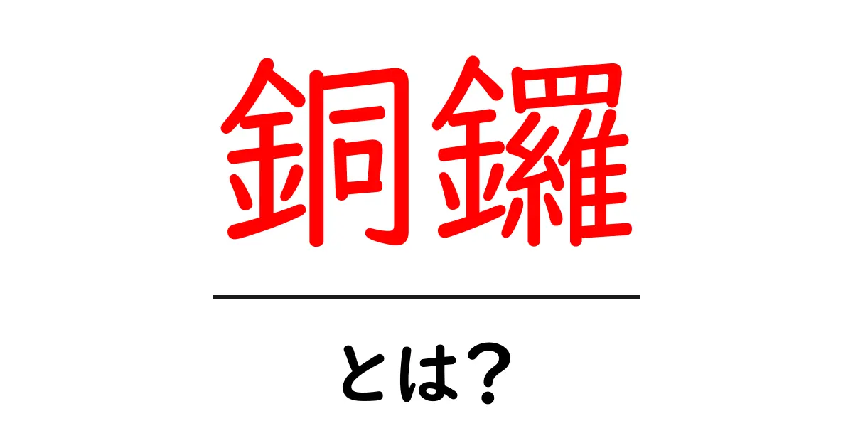 銅鑼・とは?初心者にも伝わる音の仕組みと伝統的な使い方共起語・同意語・対義語も併せて解説!