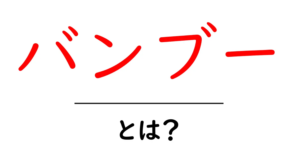 バンブーとは？初心者向けガイド：特徴・用途・育て方をやさしく解説共起語・同意語・対義語も併せて解説！