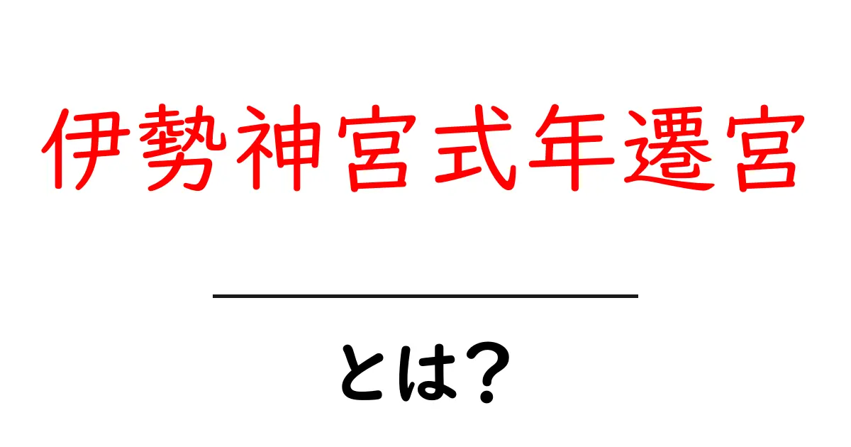 伊勢神宮式年遷宮・とは?初心者にもわかる基本と見どころ共起語・同意語・対義語も併せて解説!