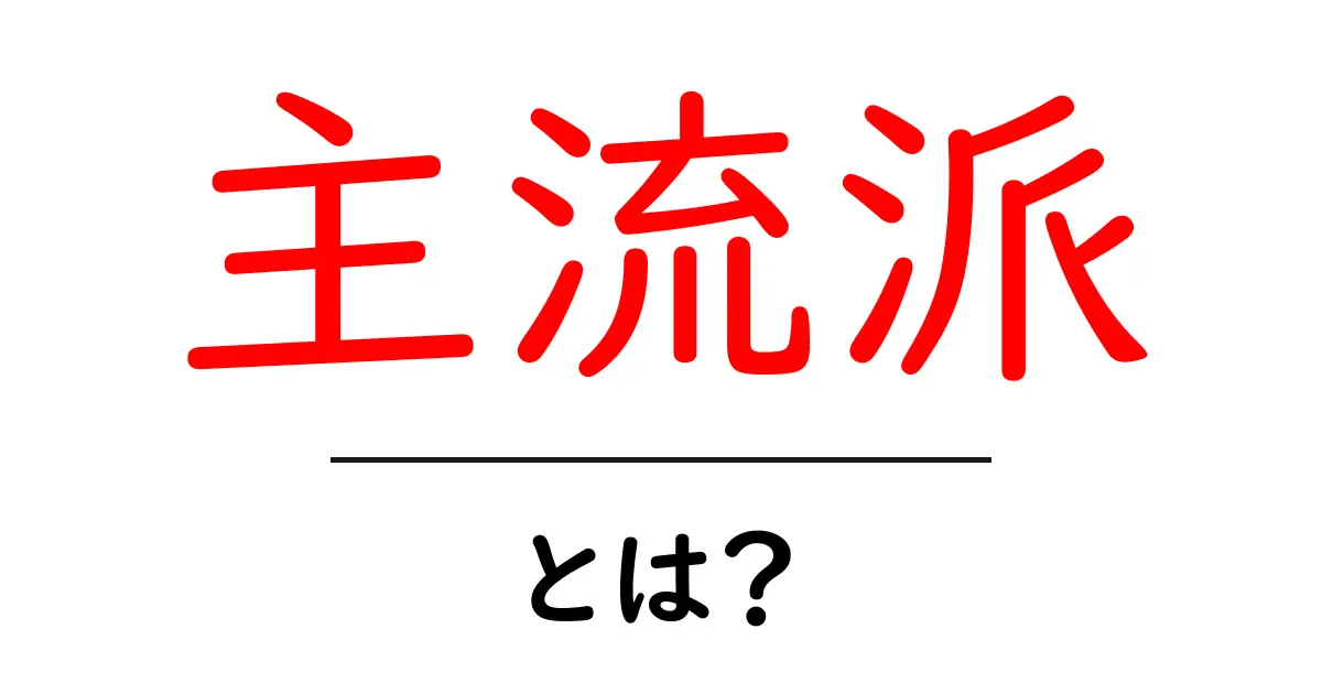 主流派・とは？初心者向けにやさしく解説する基本ガイド共起語・同意語・対義語も併せて解説！