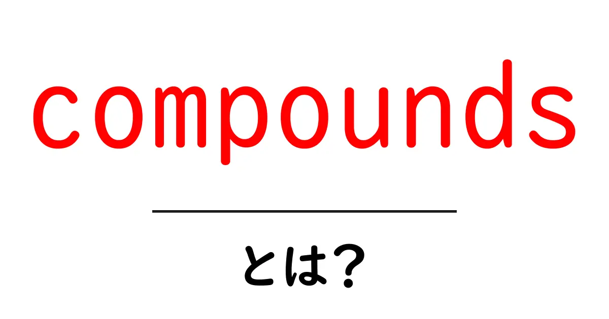 compounds・とは?初心者にも分かる化学の基本と身近な例共起語・同意語・対義語も併せて解説!