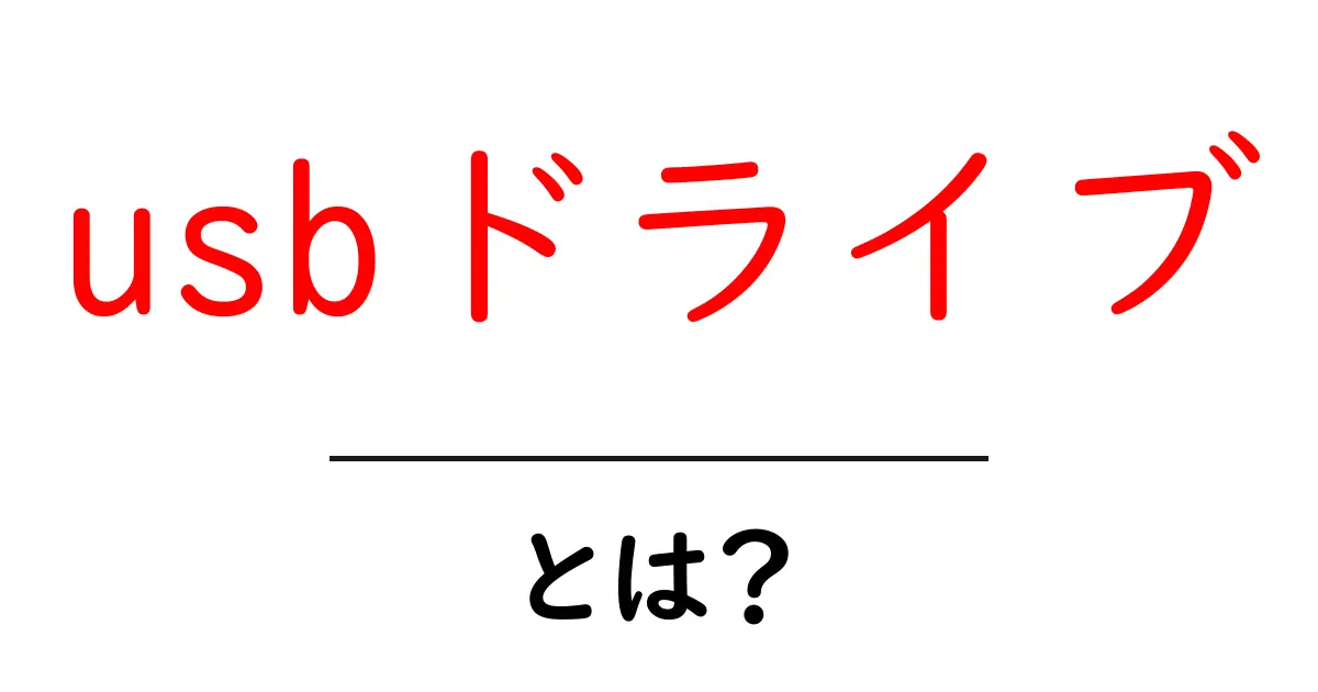 usbドライブ・とは？初心者にも分かる使い方と選び方共起語・同意語・対義語も併せて解説！
