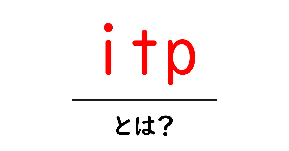 itp・とは？初心者向けガイド：意味と使い方を徹底解説共起語・同意語・対義語も併せて解説！