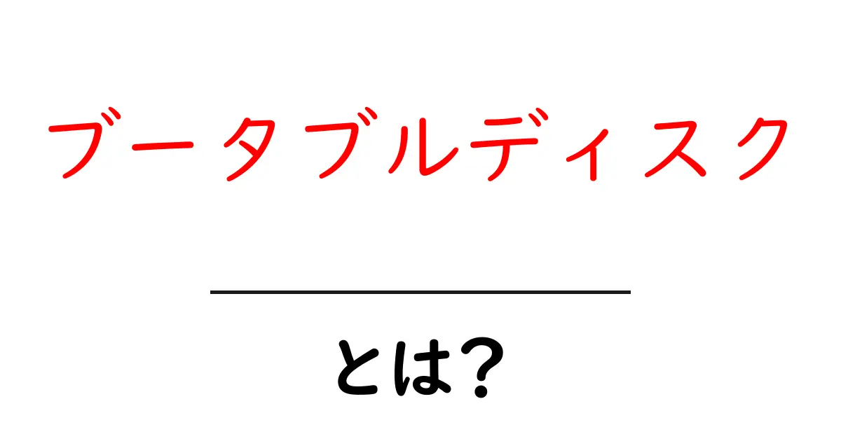 ブータブルディスクとは？初心者が知るべき基本と作成方法ガイド共起語・同意語・対義語も併せて解説！